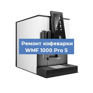 Ремонт кофемашины WMF 1000 Pro S в Тюмени